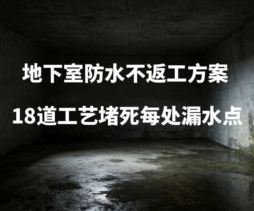 朝阳卫艺家20年经验总结：地下室防水不返工方案，18道工艺堵死每处漏水点